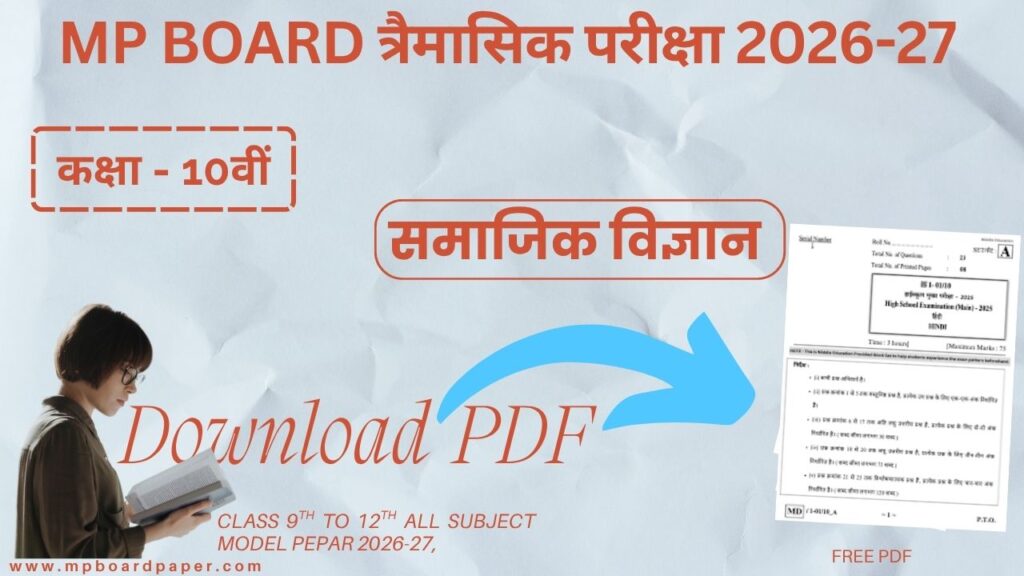 Class 10th Social Science Trimasik Paper 2026-27 | कक्षा 10वीं सामाजिक विज्ञान त्रैमासिक परीक्षा 2026-27