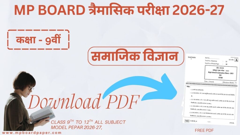 Class 9th Social Science Trimasik Paper 2026-27 | कक्षा 9वीं सामाजिक विज्ञान त्रैमासिक परीक्षा 2026-27