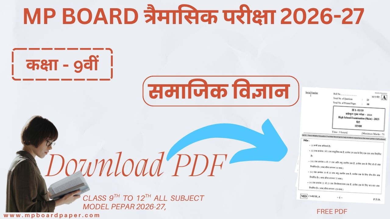 Class 9th Social Science Trimasik Paper 2026-27 | कक्षा 9वीं सामाजिक विज्ञान त्रैमासिक परीक्षा 2026-27