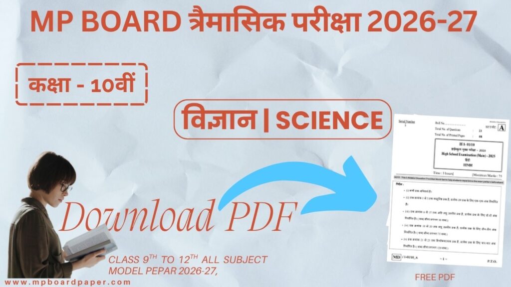 Class 10th Science Traimasik Paper 2026-27 | कक्षा 10वीं विज्ञान त्रैमासिक पेपर 2026-27